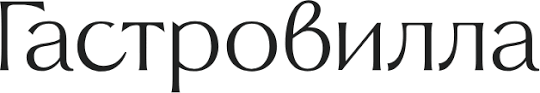 Гастровилла